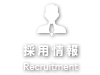 採用情報