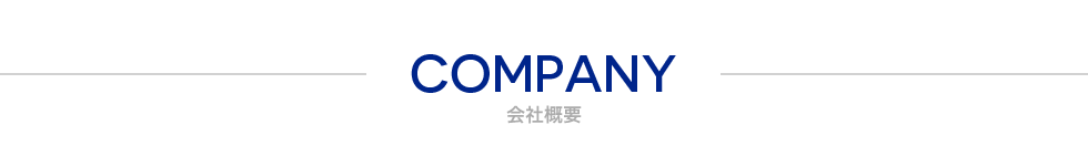会社概要