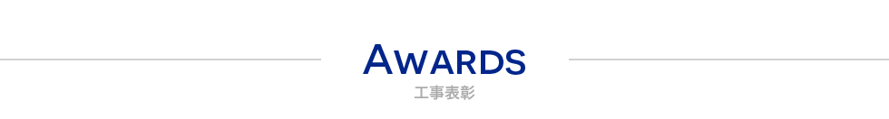 工事表彰