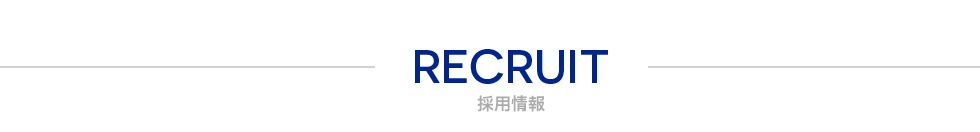 採用情報