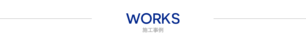 施工事例