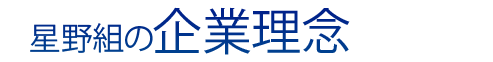 星野組の企業理念