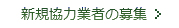 新規協力業者の募集