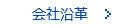 会社沿革