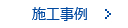 施工事例