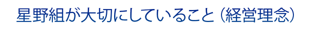 星野組が大切にしていること（経営理念）