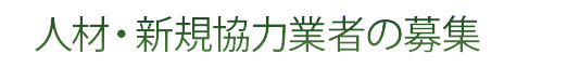 人材・新規協力業者の募集