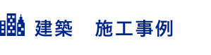 建築 施工事例